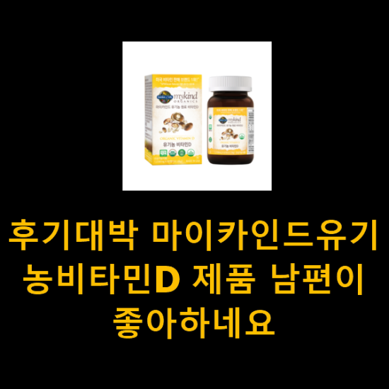 후기대박 마이카인드유기농비타민D 제품 남편이 좋아하네요