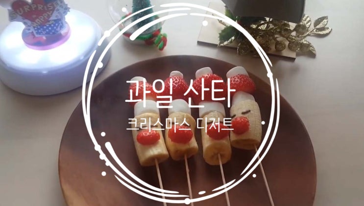 크리스마스 음식 디저트 만들기 (과일 산타 만들기)