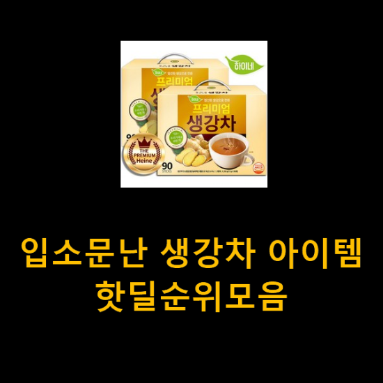 입소문난 생강차 아이템 핫딜순위모음 입소문난 생강차 아이템 핫딜순위모음