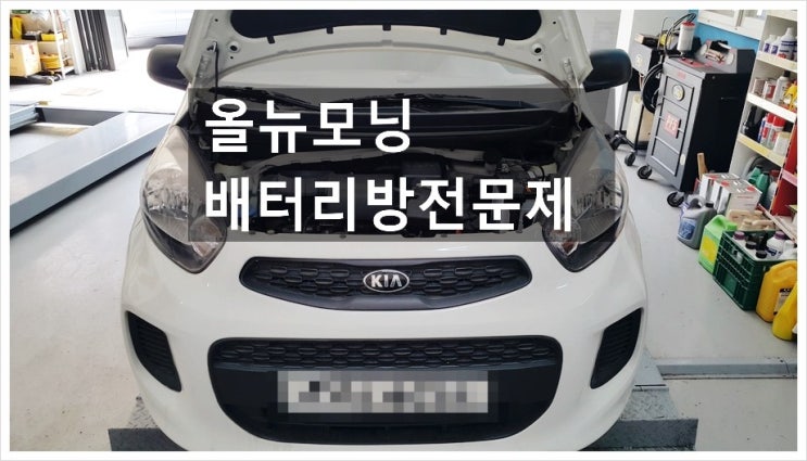  2015 올뉴모닝 배터리교환했는데 얼마후 시동이 안걸리는문제 ,부천아우디폭스바겐수입차정비 제논헤드라이트전구교환 합성오일교환전문점 K1모터스