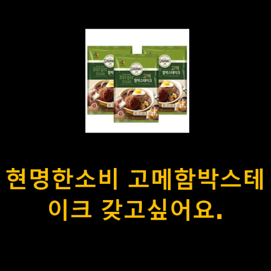 현명한소비 고메함박스테이크 갖고싶어요. 현명한소비 고메함박스테이크 갖고싶어요.