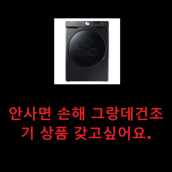  안사면 손해 그랑데건조기 상품 갖고싶어요.