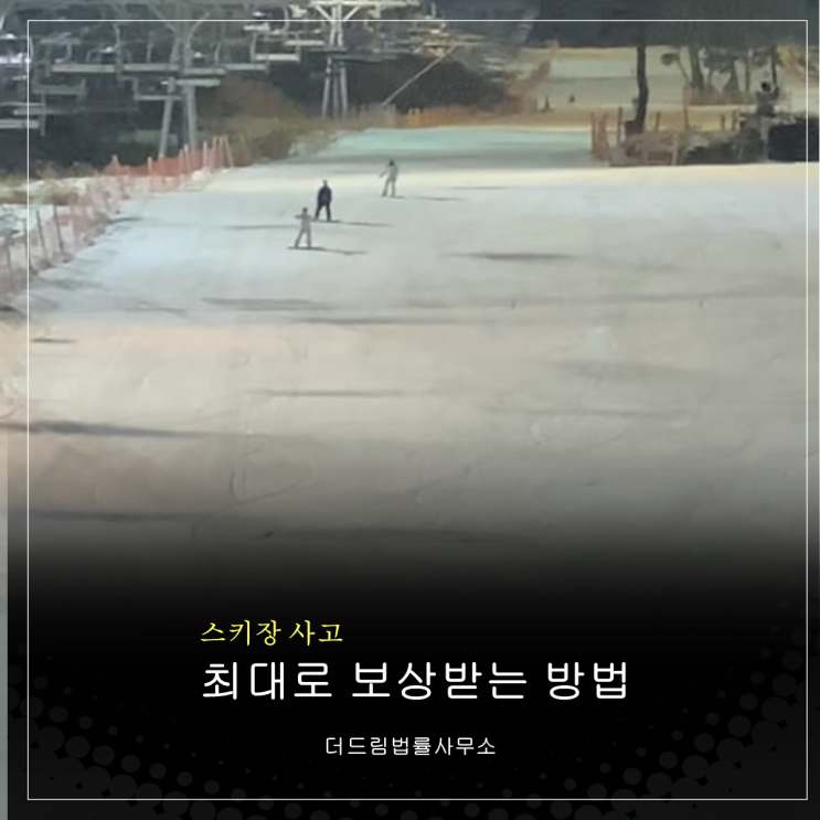  겨울철 스키장 사고, 최대로 보상받는 방법