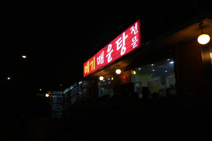  광명 이케아 맛집, 광명 소하동 맛집 | 얼큰한 국물이 예술인 기왓집메기매운탕