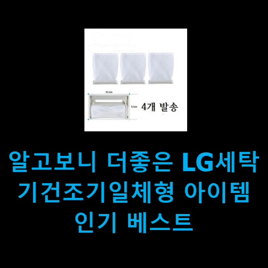  알고보니 더좋은 LG세탁기건조기일체형 아이템 인기 베스트