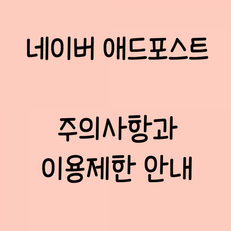 네이버 애드포스트 주의사항 및 이용제한 네이버 애드포스트 주의사항 및 이용제한