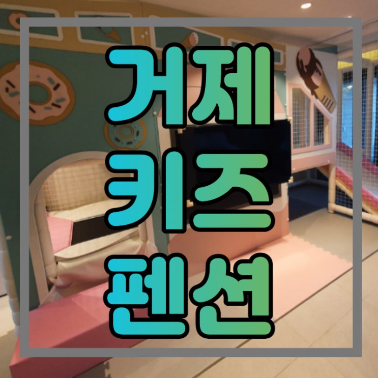  내돈내산 언텍트 여행 ; 거제도 키즈 펜션 더샵