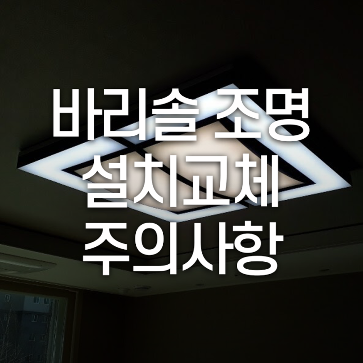  바리솔 조명 설치/교체 시, 주의사항 알아보기!