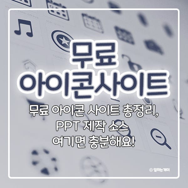 PPT 무료 아이콘, 여기면 충분해요! (아이콘파인더, 플랫아이콘)