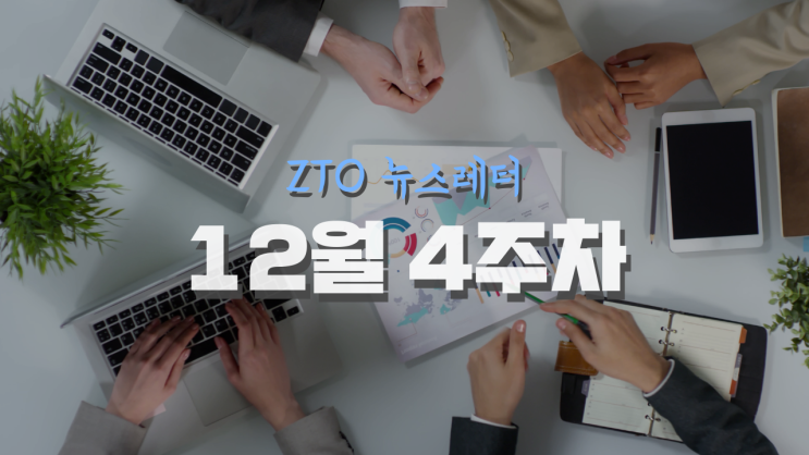 [12월 4주차] ZTO 뉴스레터