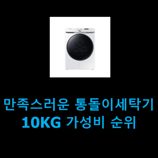  만족스러운 통돌이세탁기10KG 가성비 순위