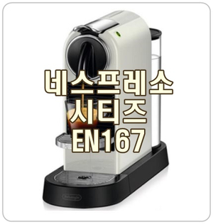  [네스프레소 시티즈 EN167] 홈카페 필수템, 커피머신 추천!