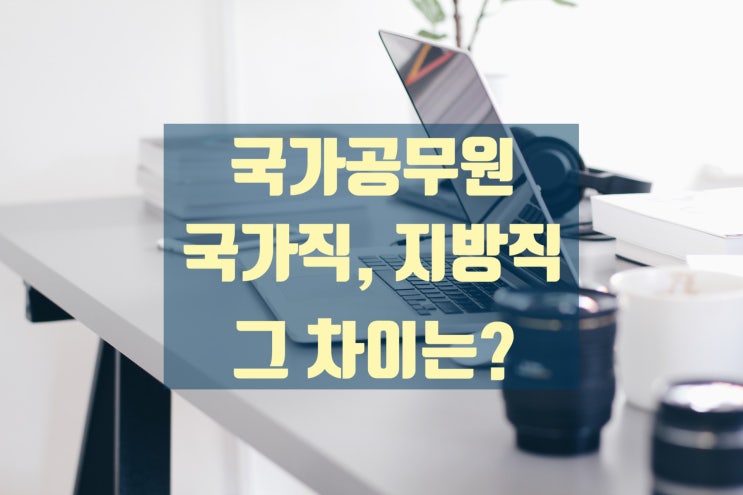  8~9급 공무원, 국가직과 지방직의 차이는?