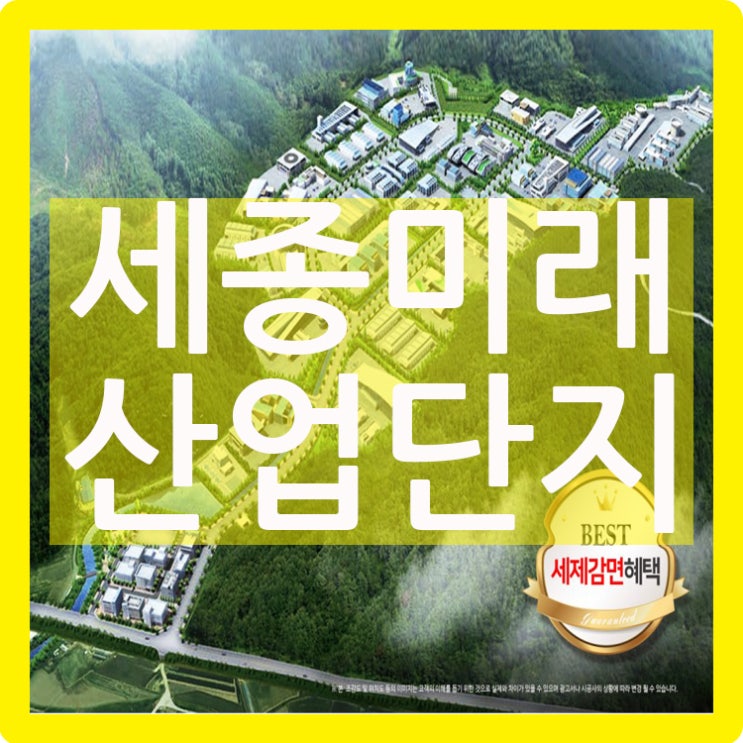  세종미래산업단지