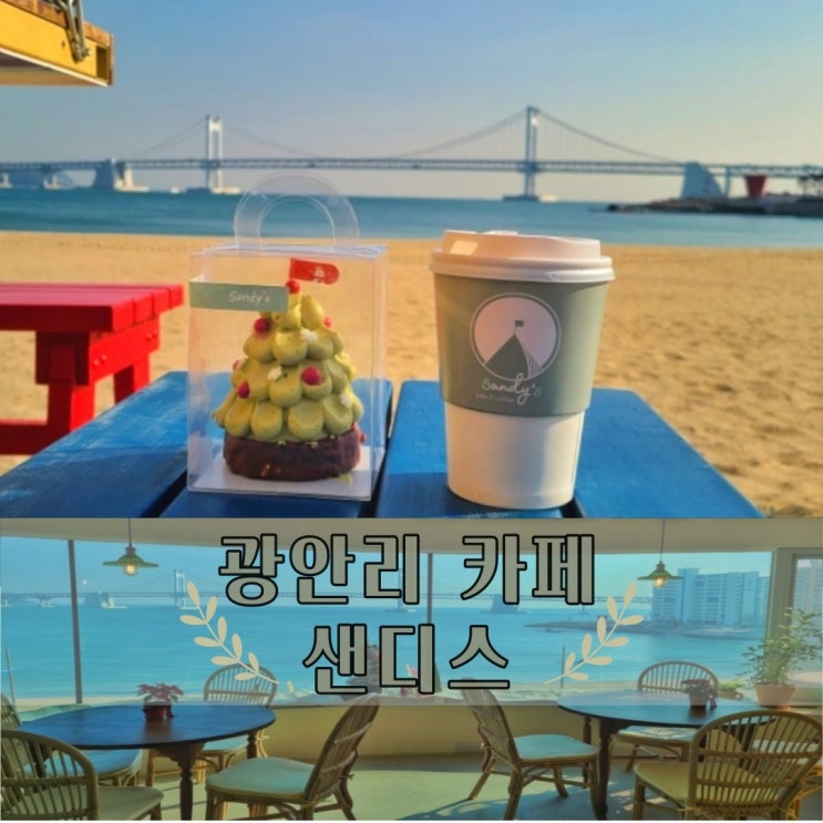  광안리 샌디스 , 광안대교뷰 디저트가 귀여운 신상카페
