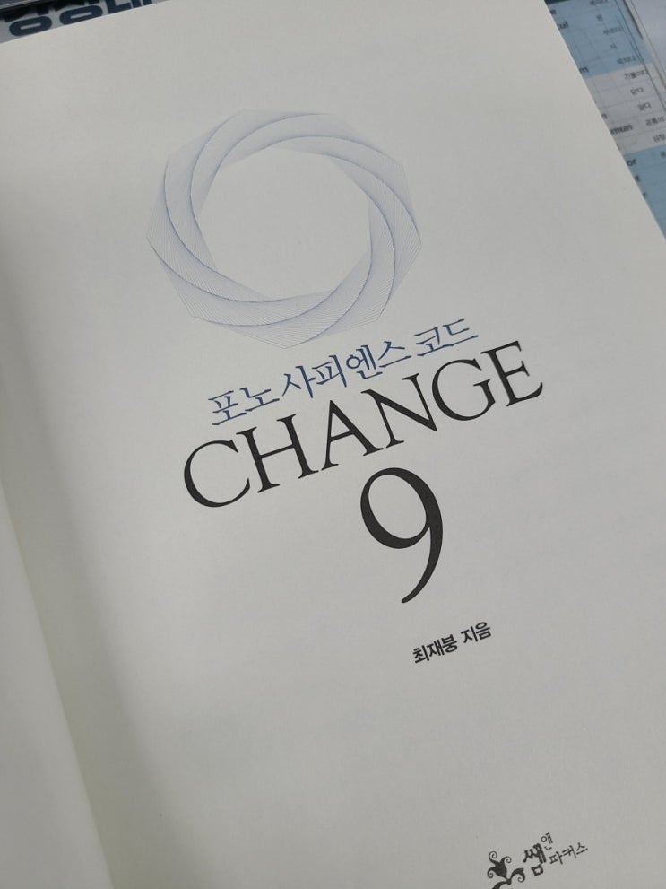  포노사피엔스코드 CHANGE9(체인지 나인), 최재붕