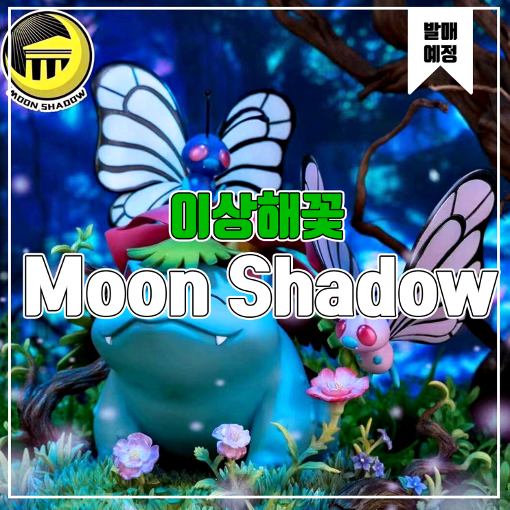 [소식] Moon Shadow 포켓몬스터 - 이상해씨, 이상해꽃 레진피규어