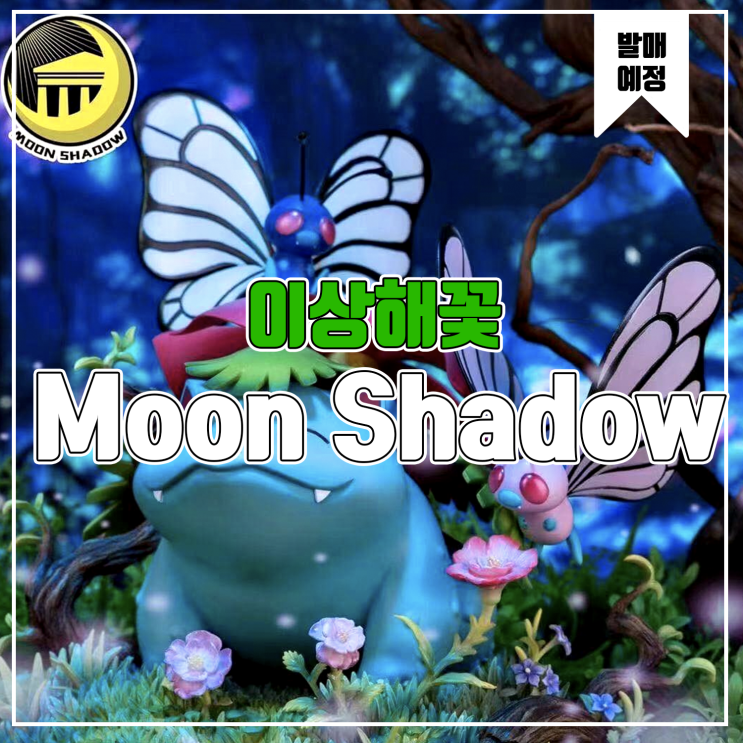  [소식] Moon Shadow 포켓몬스터 - 이상해씨, 이상해꽃 레진피규어