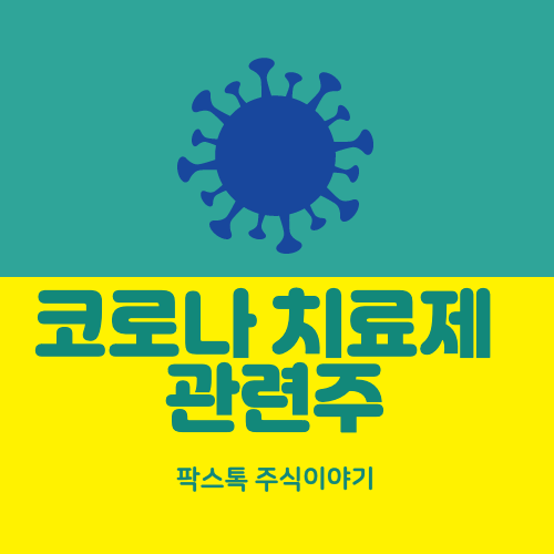  코로나 치료제 관련주 - 내주 하루 1200명 확진 예상 .. 치료제 관련주로 부상할 종목은?