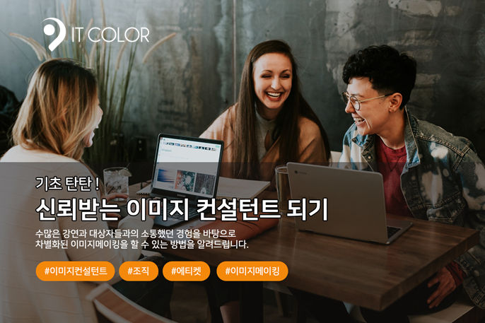 차별화된 이미지메이킹을 위한 이미지 컨설턴트 자격증 과정, 잇컬러 차별화된 이미지메이킹을 위한 이미지 컨설턴트 자격증 과정, 잇컬러