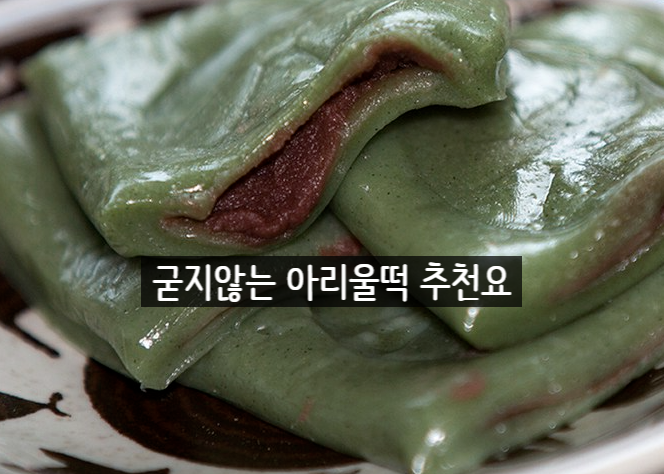  아리울 떡공방 굳지않는 세가지 시리즈