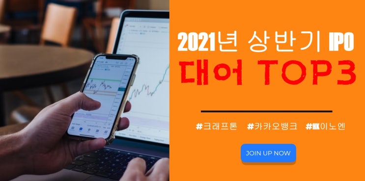  2021년 IPO 예정 TOP3 & 관련종목