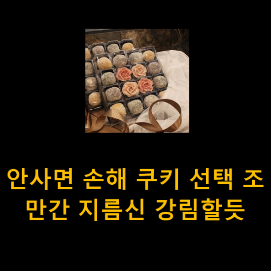 안사면 손해 쿠키 선택 조만간 지름신 강림할듯 안사면 손해 쿠키 선택 조만간 지름신 강림할듯