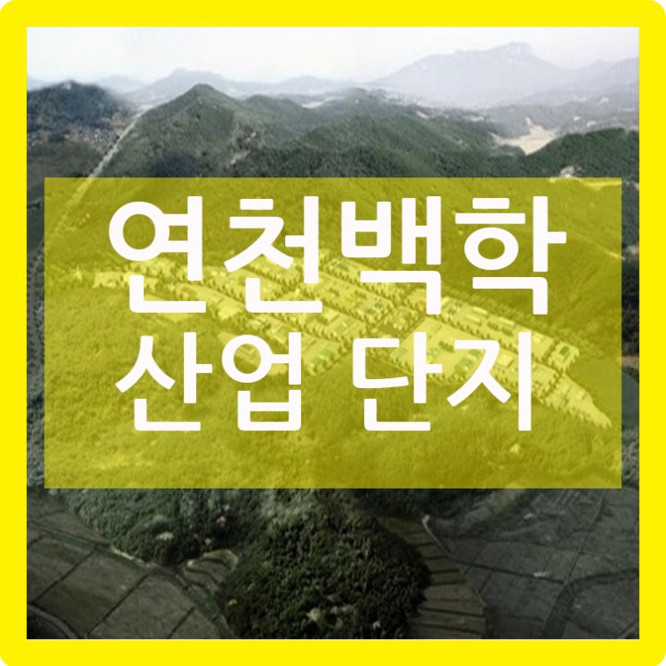  연천백학산업단지