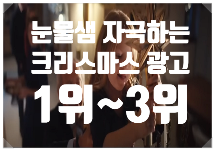  [일상생각] 행복한 크리스마스 광고 영상 1위~3위 (눈물샘 주의! 개취존중!)