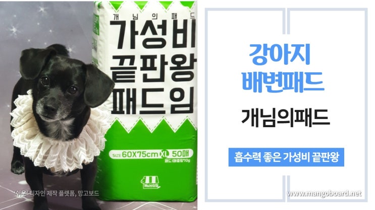 강아지배변패드는 가성비 좋은 개님의상점 개님의패드 강아지배변패드는 가성비 좋은 개님의상점 개님의패드