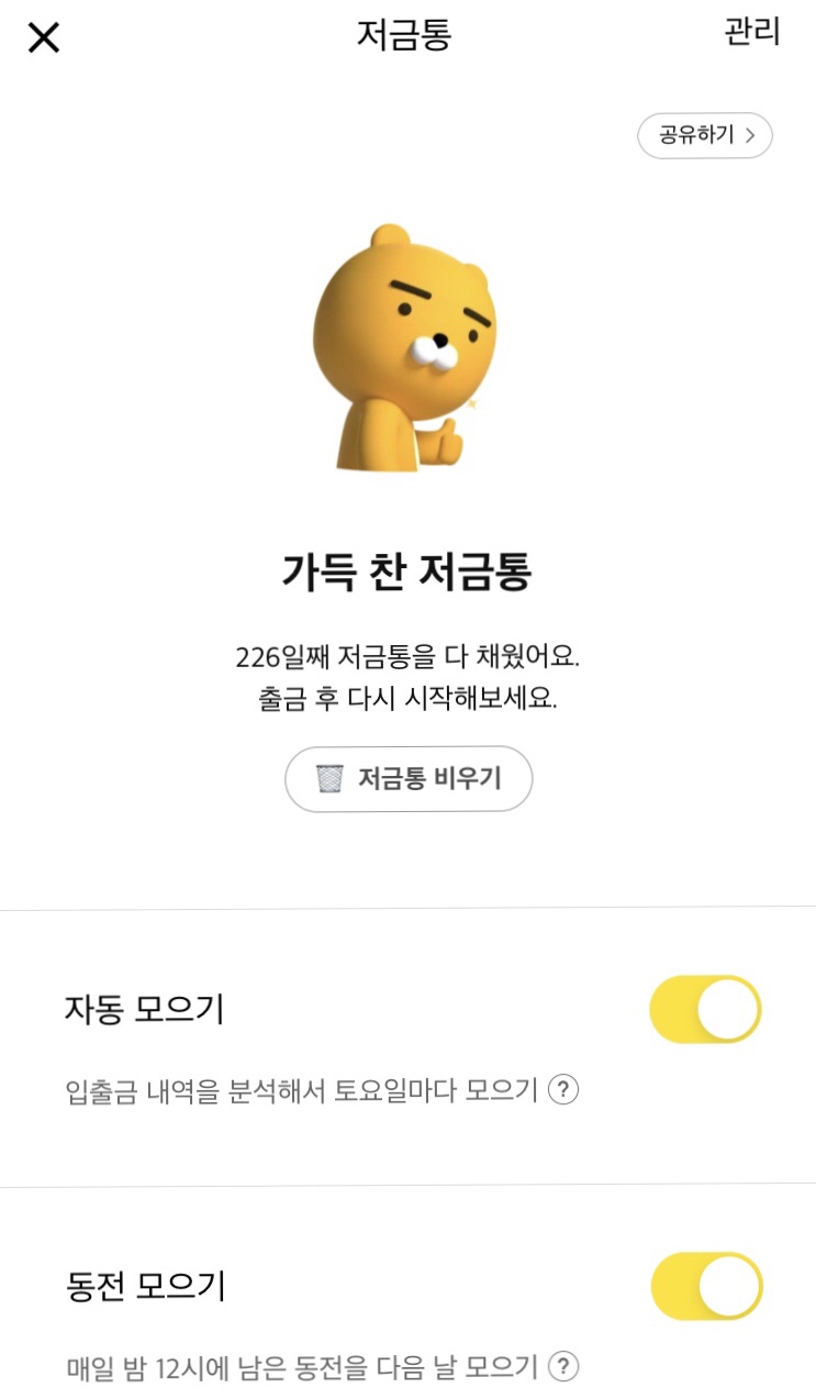  카카오뱅크 저금통 가득 채운 후기