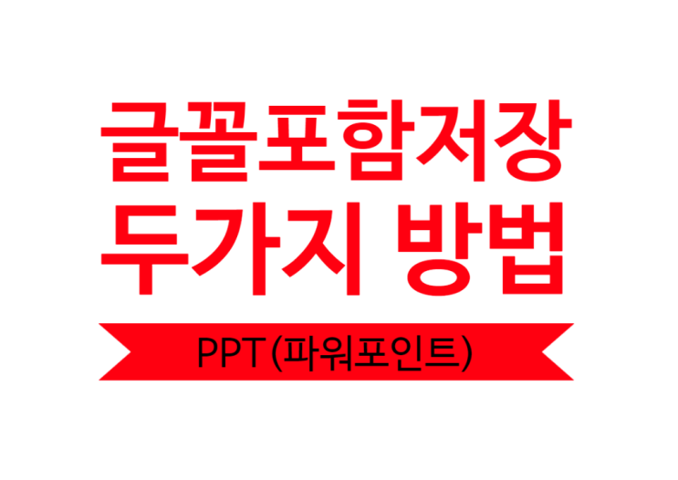  파워포인트 ppt 글꼴 포함 저장 방법 10초컷+영상