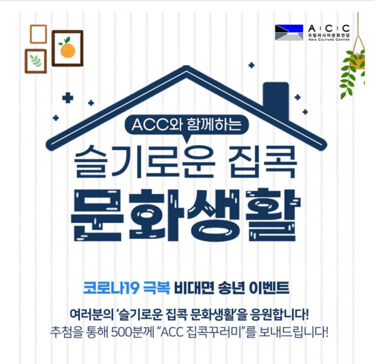  국립아시아문화전당> 슬기로운 집콕 문화생활(12.22 10시부터 접수, 500명추첨)