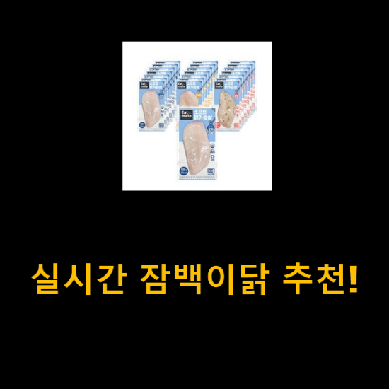 실시간 잠백이닭 추천!