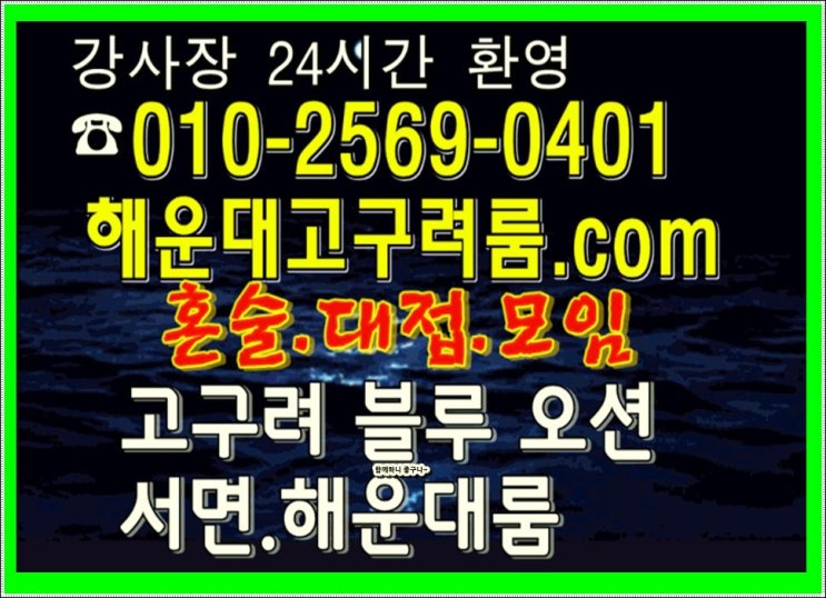  센텀룸싸롱 해운대룸주점 술집 광안리룸사롱 접대 신나게 달콤하게