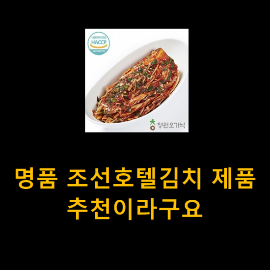 명품 조선호텔김치 제품 추천이라구요 명품 조선호텔김치 제품 추천이라구요