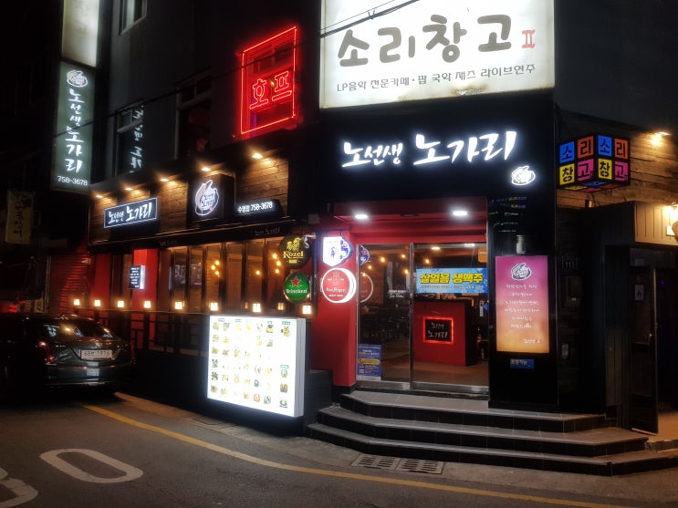 수영역맥주집 노선생노가리 부산수영역술집 노가리 먹방 가즈아 수영역맥주집 노선생노가리 부산수영역술집 노가리 먹방 가즈아
