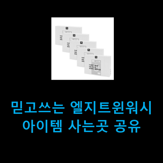  믿고쓰는 엘지트윈워시 아이템 사는곳 공유