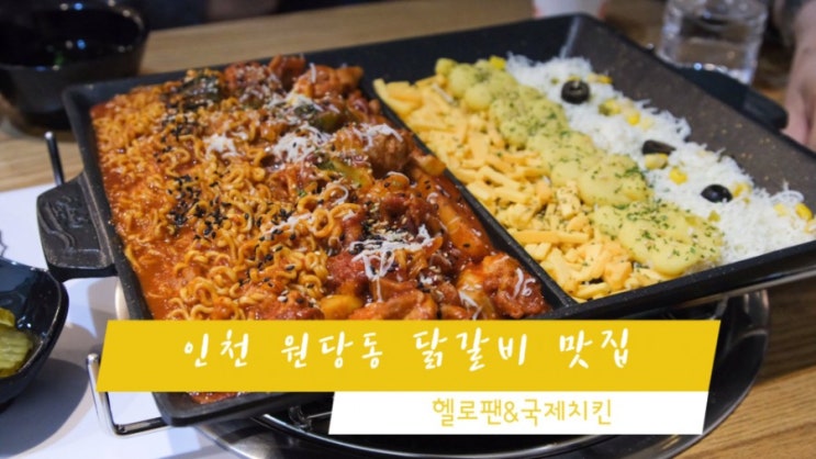  인천원당동맛집/인천서구닭갈비 맛집 헬로팬&국제치킨에서 닭갈비 먹었어요