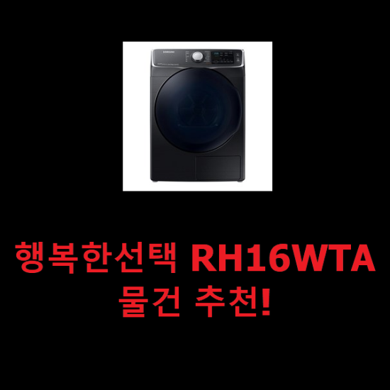  행복한선택 RH16WTA 물건 추천!