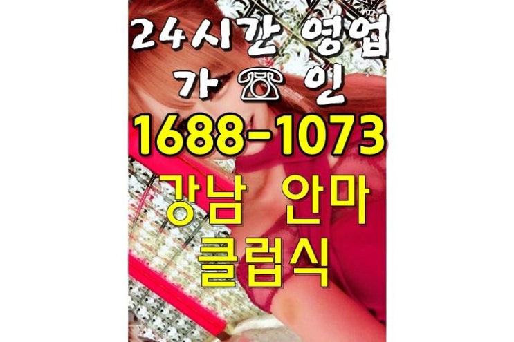  강남스페셜안마 열일하고서 달콤하게