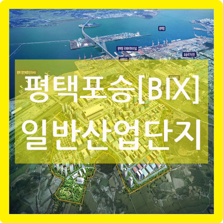 평택포승[BIX]일반산업단지