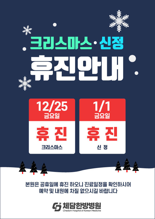 체담한방병원 2020년 크리스마스 및 신정 휴진 안내