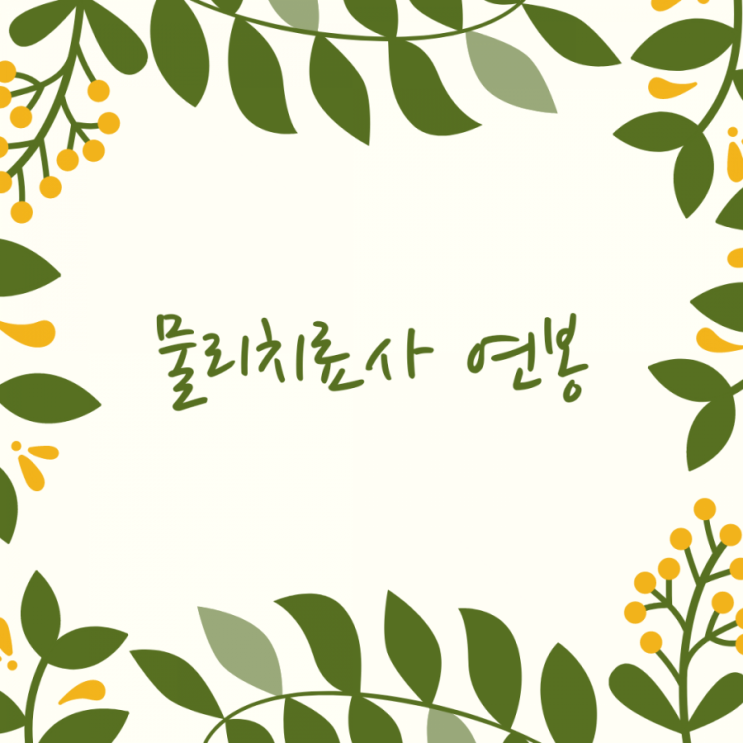  물리치료사 연봉에 대해 알아볼까요?