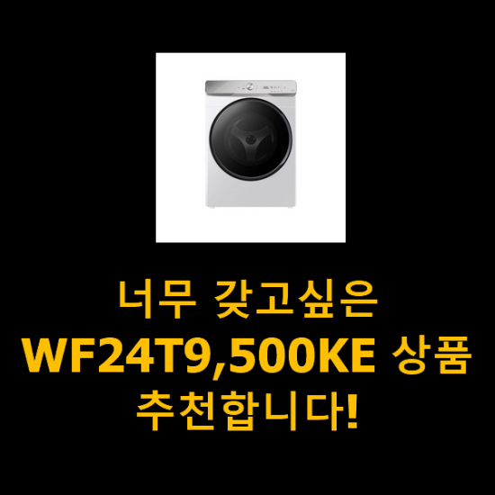  너무 갖고싶은 WF24T9,500KE 상품 추천합니다!