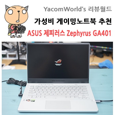 14인치 가성비 게이밍노트북 추천 ASUS 제피러스 Zephyrus GA401 리뷰