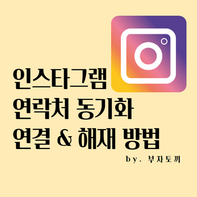  인스타 연락처 동기화 연결 해제 방법