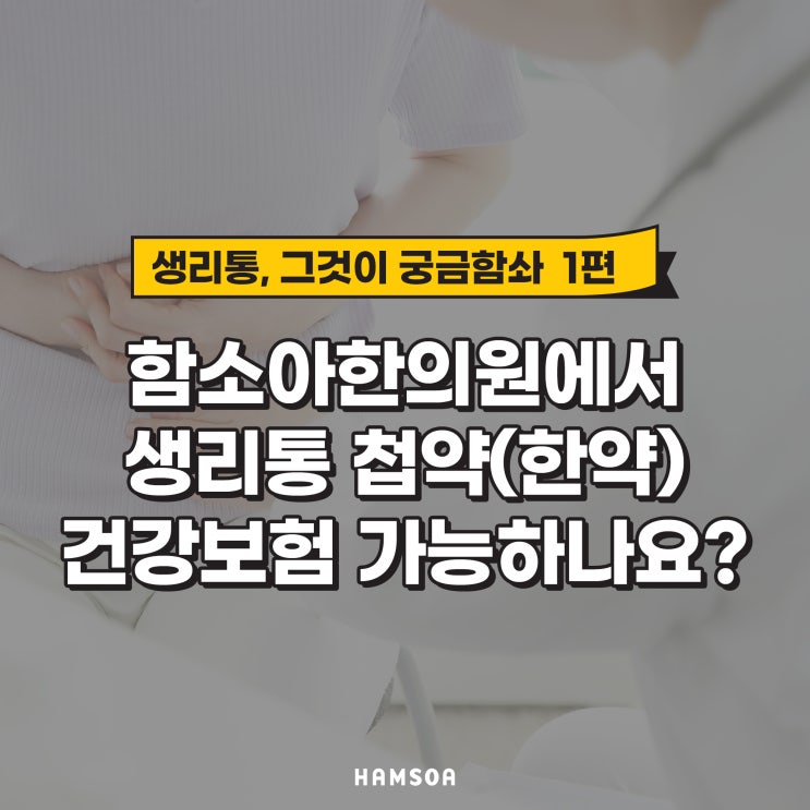  생리통 첩약(한약) 건강보험