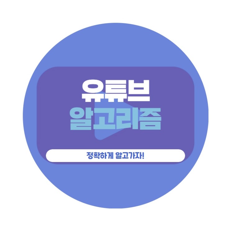 유튜브 알고리즘 정확하게 알고가자!