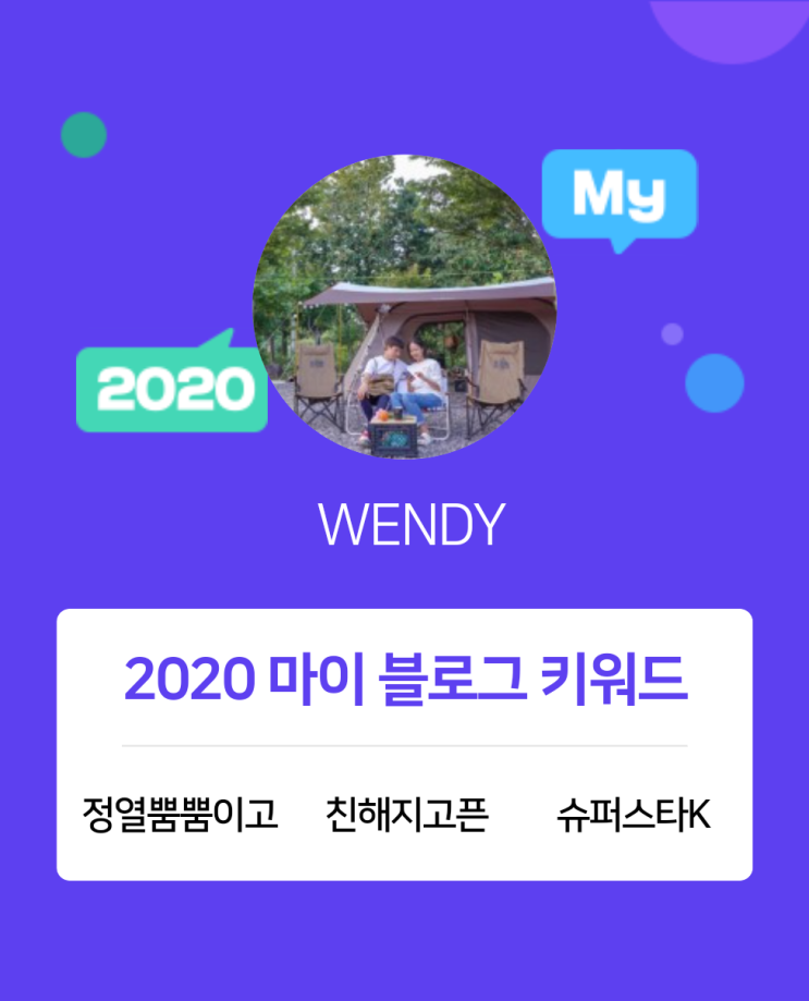  [2020 마이블로그 리포트] 한 눈에 보는 올해 내 블로그 데이터!